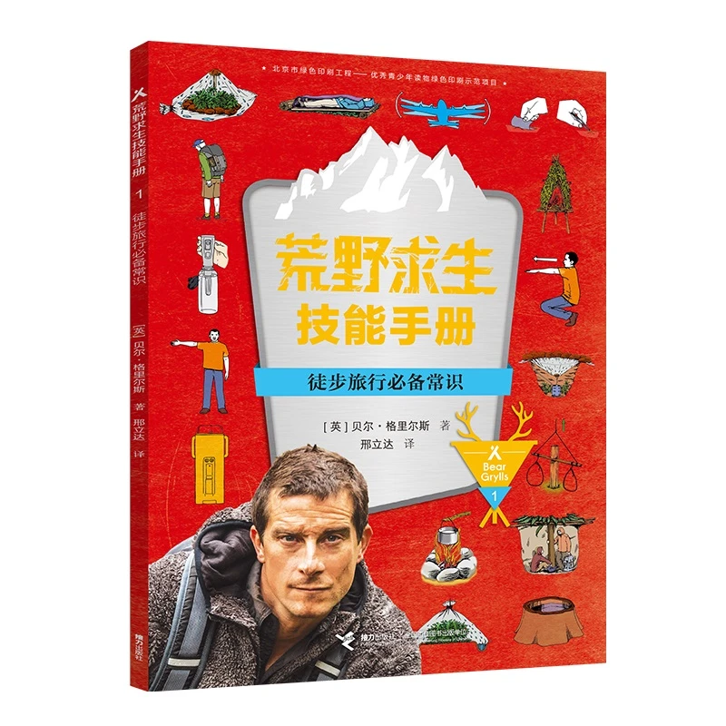 【当当】徒步旅行常识/荒野求生技能手册（第一辑）