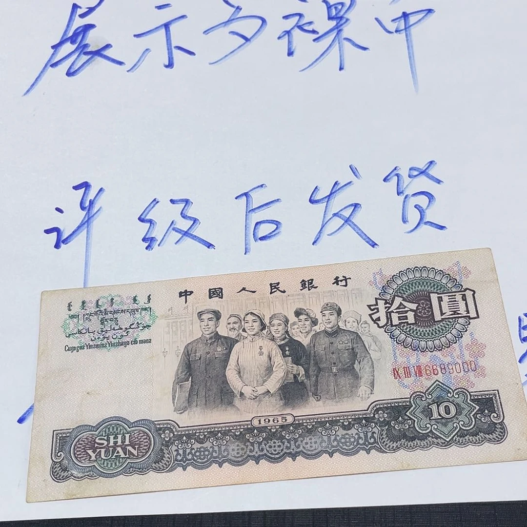 三版大团结倒置豹子号000