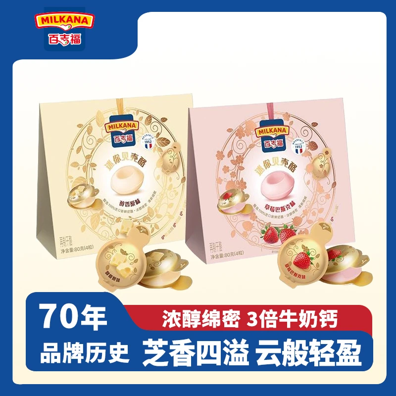 【新品上市】百吉福迷你贝壳酪法式甜品零食棒芝士干酪甜心小奶酪