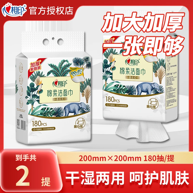 心相印洗脸巾棉柔悬挂式一次性洁面巾180抽干湿两用珍珠纹加厚巾
