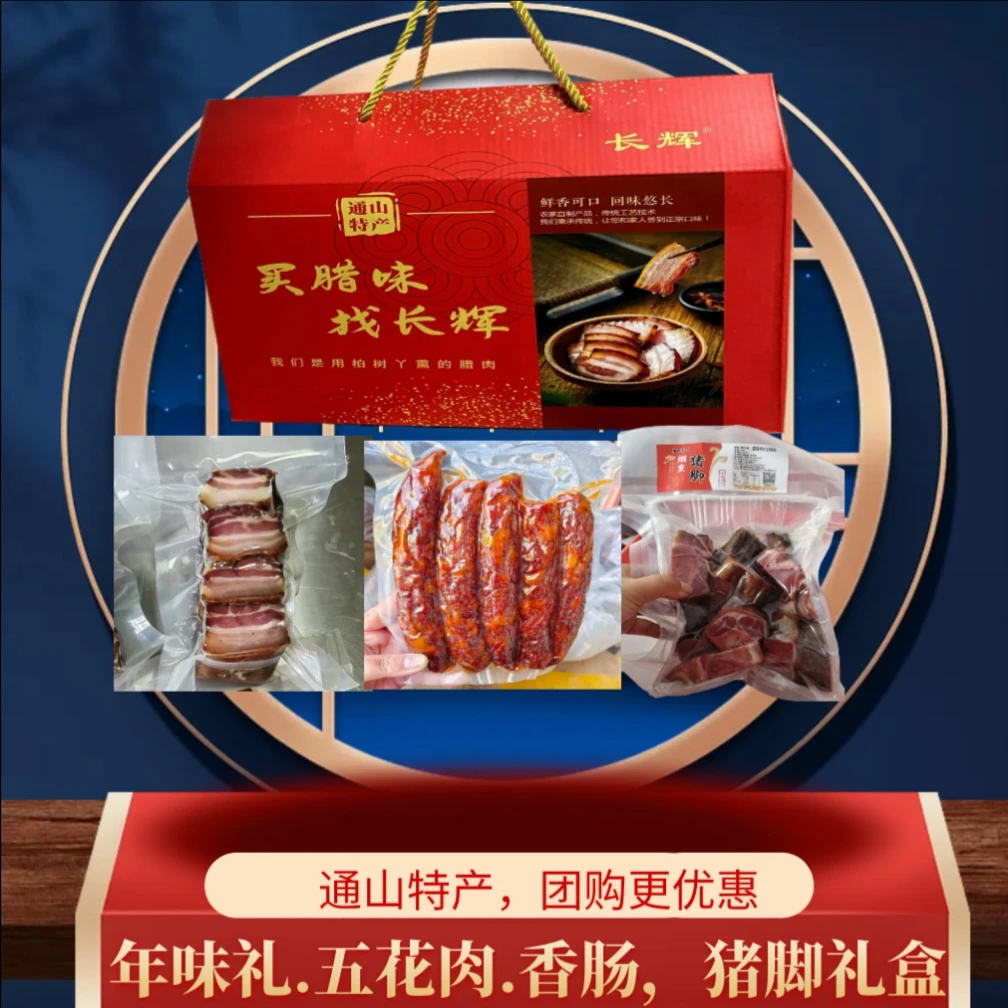 长辉腊味礼盒年货礼腊肉猪脚排骨香肠五花肉猪脸腊鸡干菜任意搭配