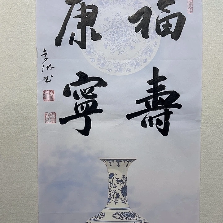 国画李琳书法作品