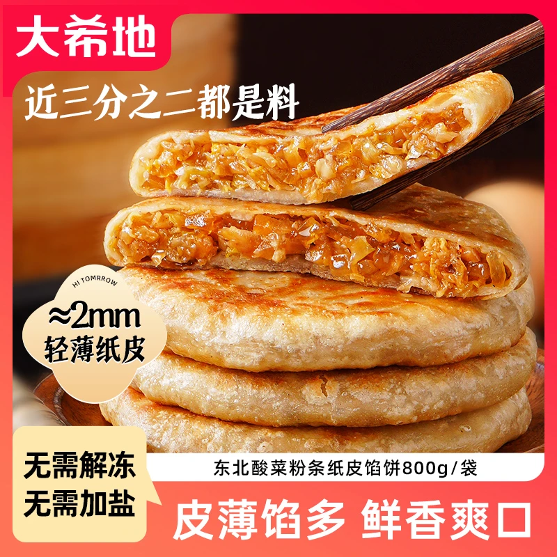 大希地东北酸菜粉条纸皮馅饼800g（10片）早餐速食香煎冷冻半成品