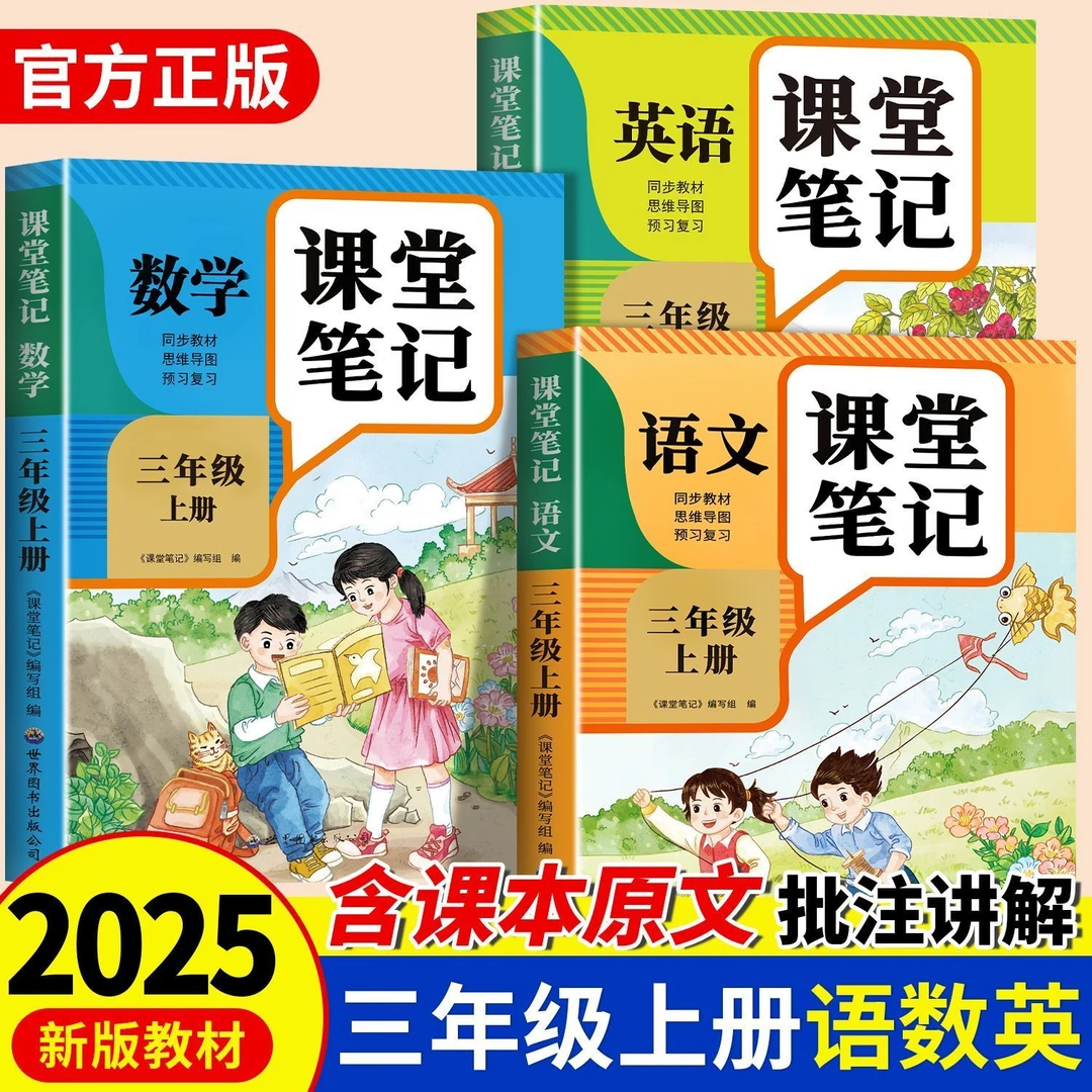 【学霸笔记升级版】2025新版课堂笔记人教版1-6年级上册预习+提升