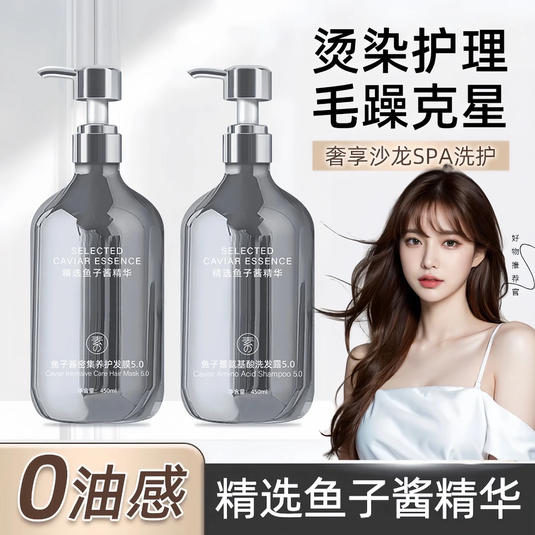 【央选国货】8分钟鱼子酱洗发水护发素控油蓬松持久留香头膏露