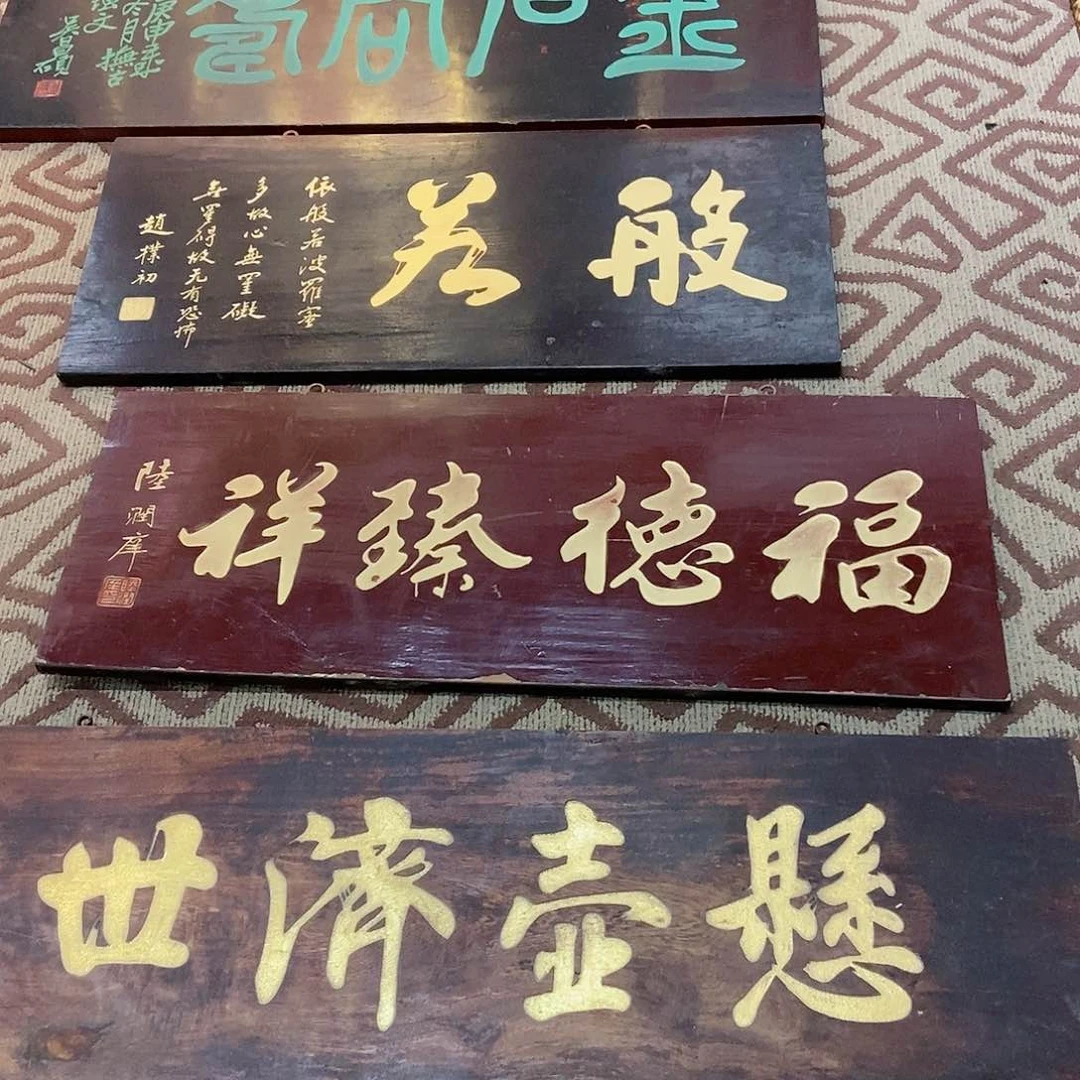 楠木小*牌匾福德真祥9999999