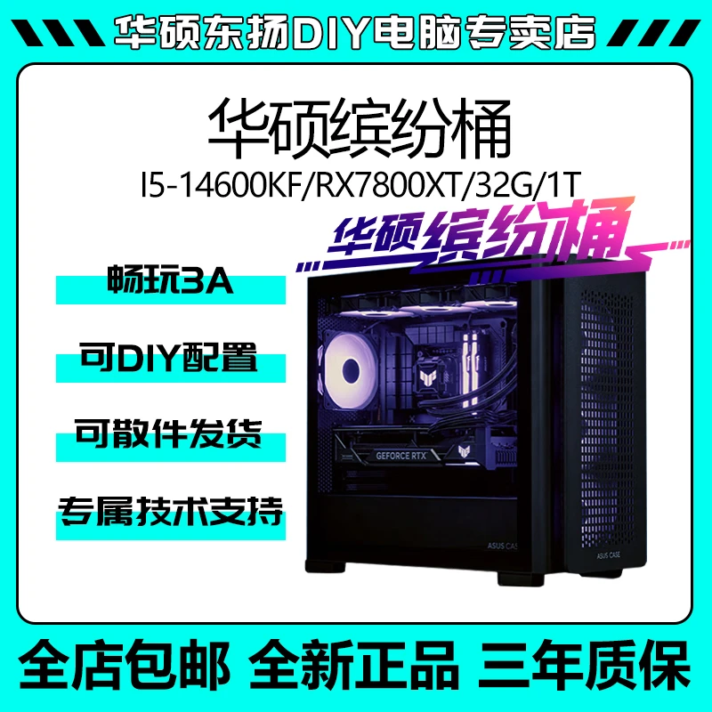 【华硕缤纷桶】i5-14600KF+华硕B760+16G+1T台式电脑组装机