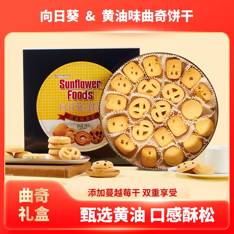 sunflower向日葵908g黄油味曲奇饼干铁罐礼盒装过节送人送礼