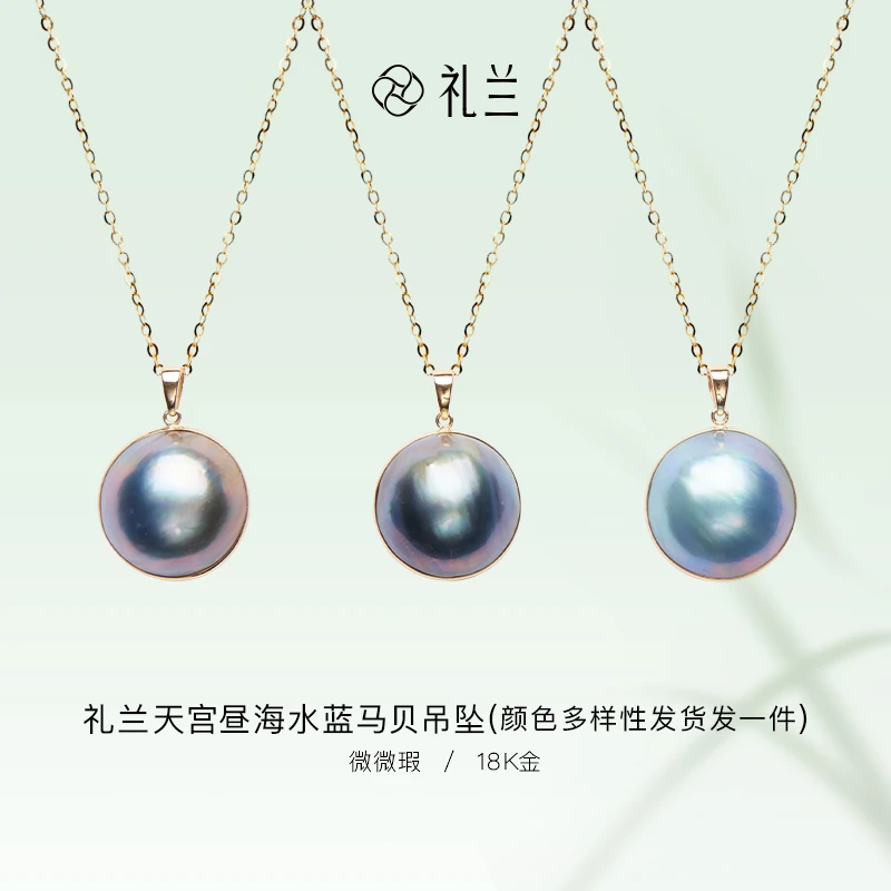 珠宝【隽姐】天宫昼18K金海水珍珠蓝马贝吊坠 15-16mm（多样性发一）
