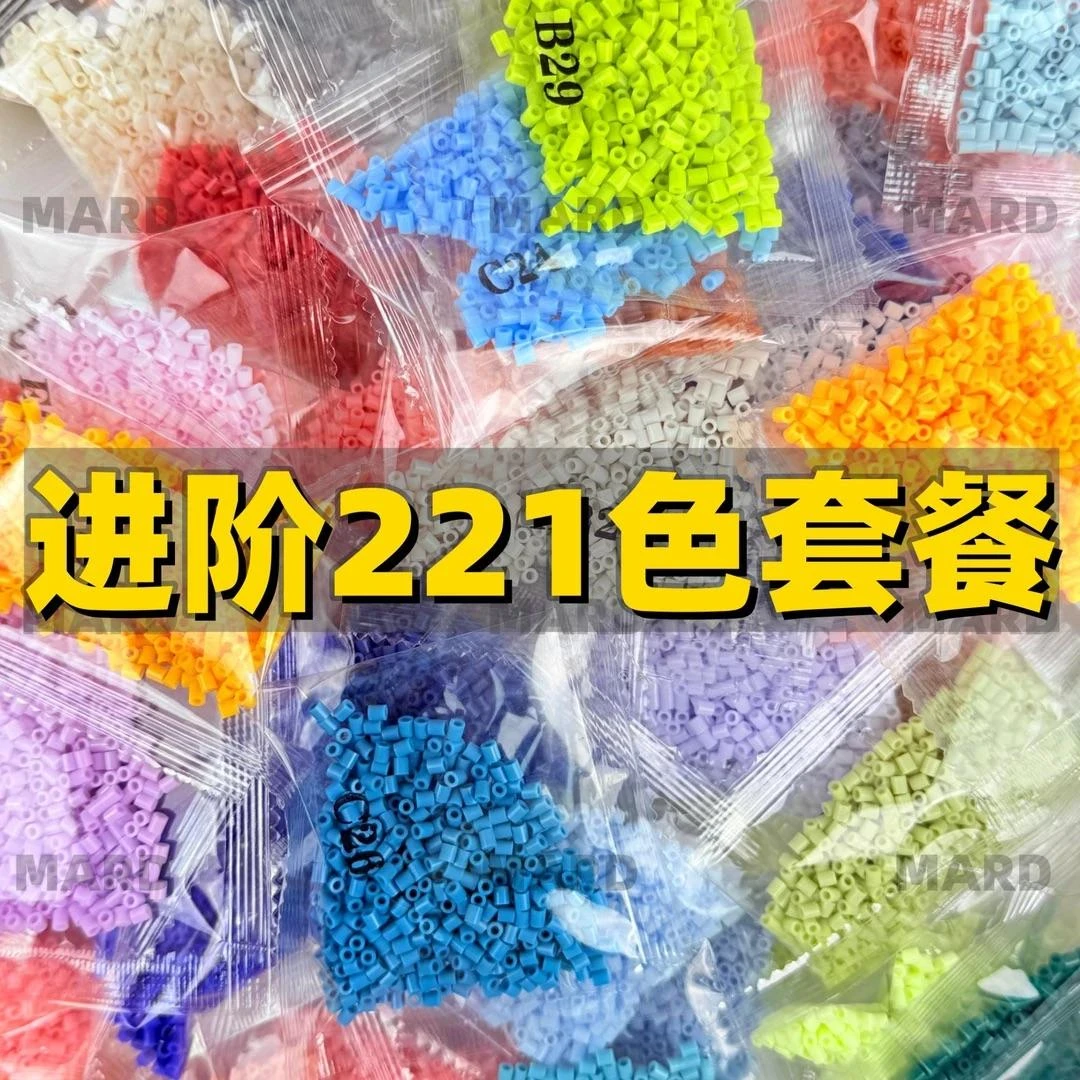 进阶补221色套餐 MARD拼豆补充包2.6mm融合豆(新客忽拍)