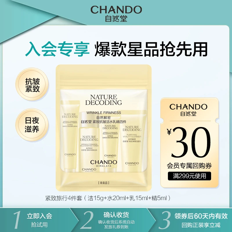 【会员试用】自然堂紧致抗皱焕活旅行装四件套中小样