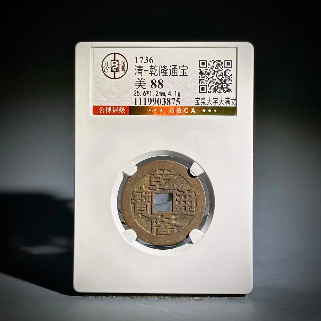 018乾隆通宝 宝泉大字 大满文03875