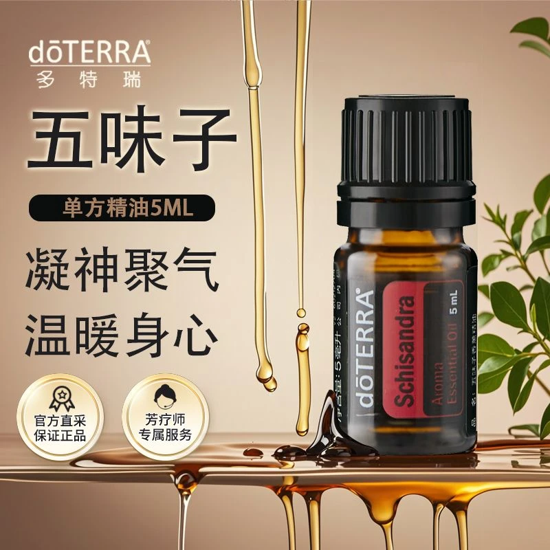 doterra多特瑞五味子精油5ml官网正品凝神聚气温暖身心