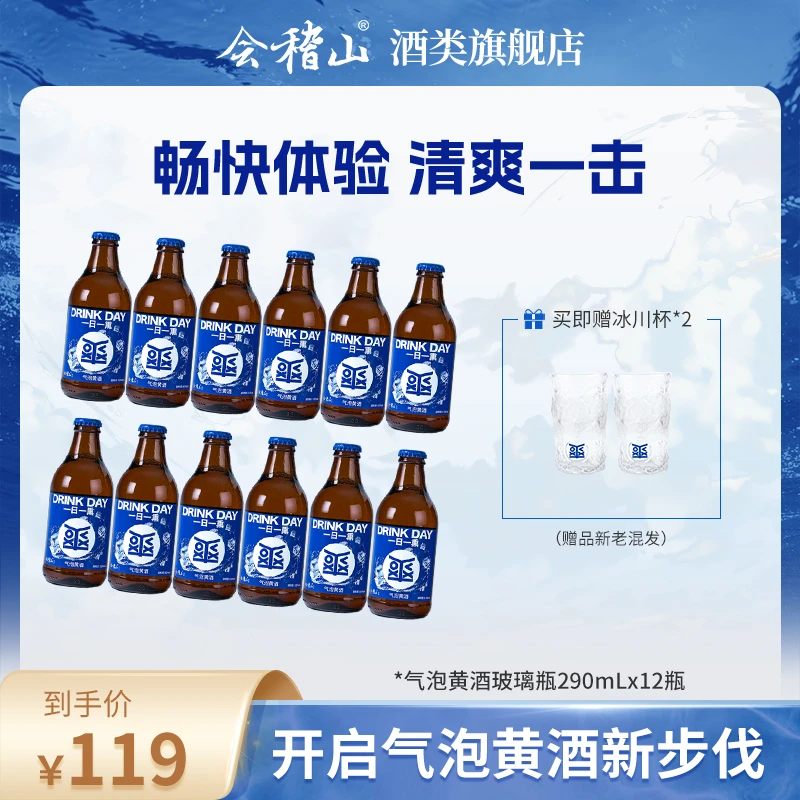 【白冰同款】会稽山气泡黄酒 8度劲爽 微醺 低度  冰饮酒290ML*12