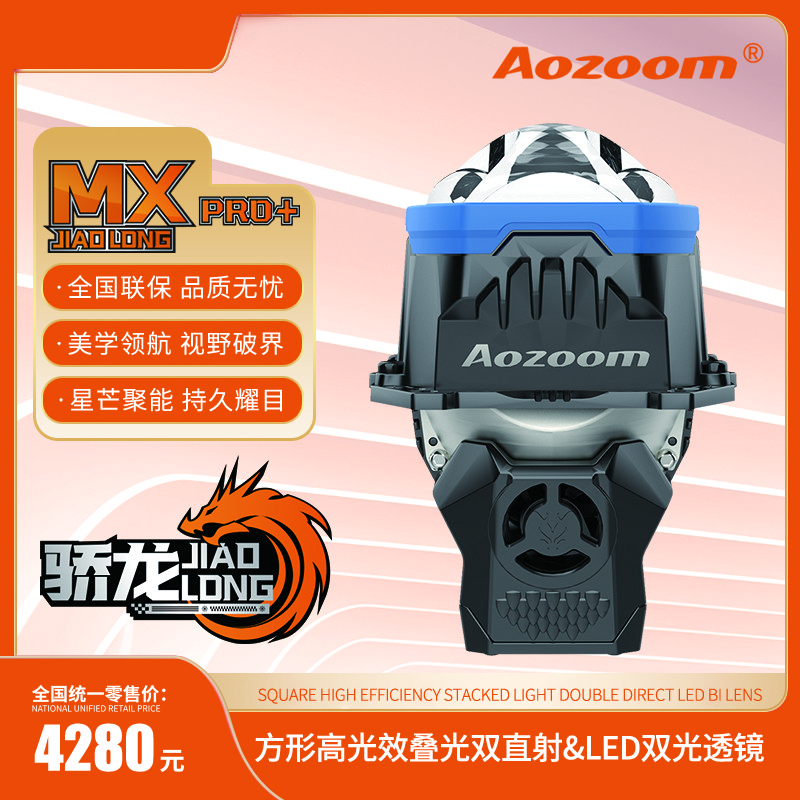 AOZOOM澳兹姆高端骄龙MXPRO+双直射棱镜双光透镜LED聚光车灯升级