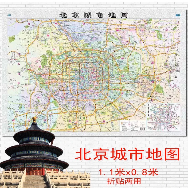 【简装纸图】2025全新 北京城市地图 约1.1米x0.8米纸质折叠贴