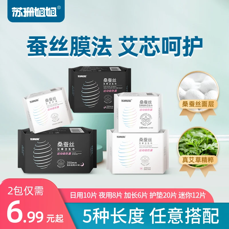 苏珊姐姐医护级桑蚕丝艾草卫生巾日用姨妈迷你巾加长夜用防侧漏