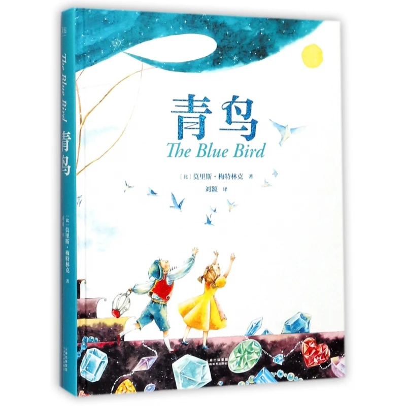 青鸟（诺贝尔奖得主经典童话，指引孩子找到幸福的真谛）