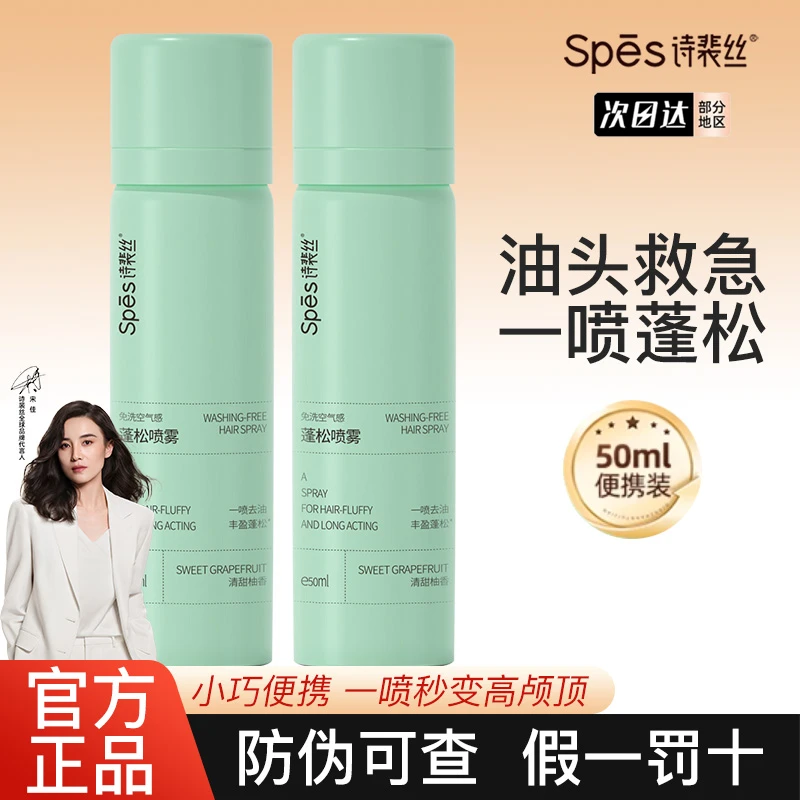 【2瓶装】Spes诗裴丝免洗干发喷雾空气感蓬松高颅顶控油去油随身装