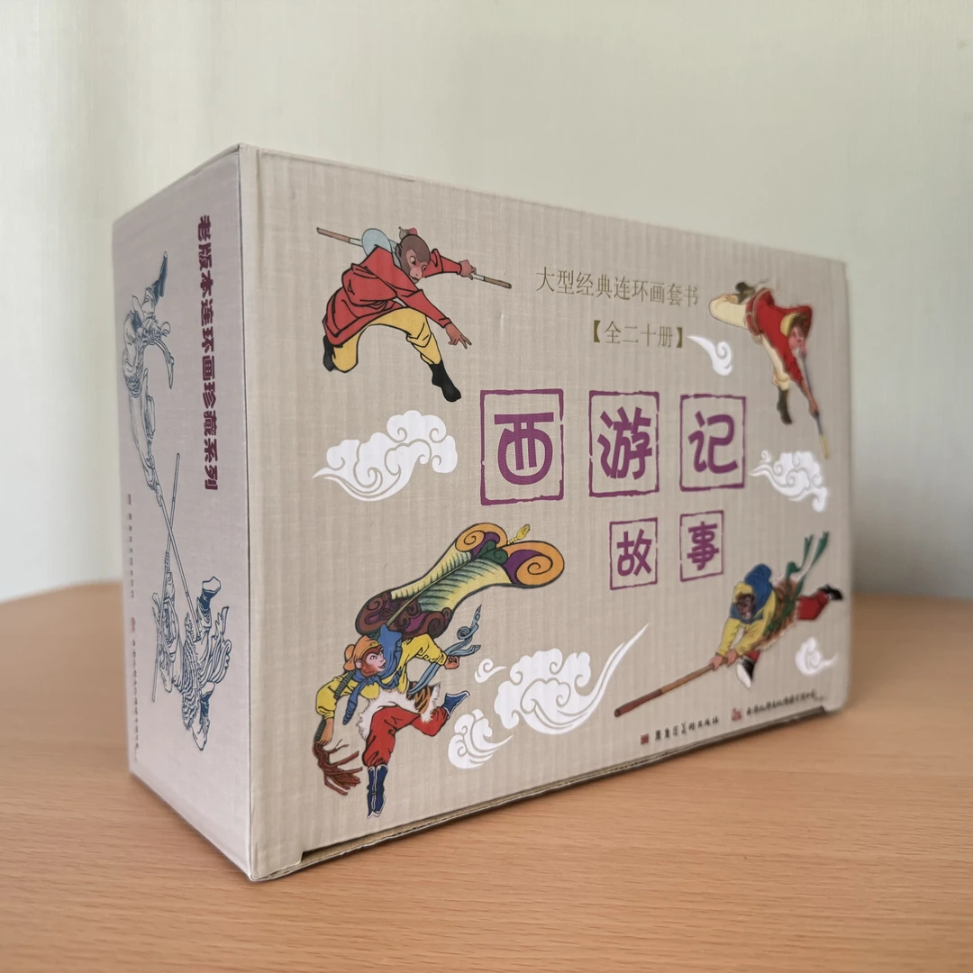 连环画《西游记》（全20册）黑白版，经典再现，精彩无限！
