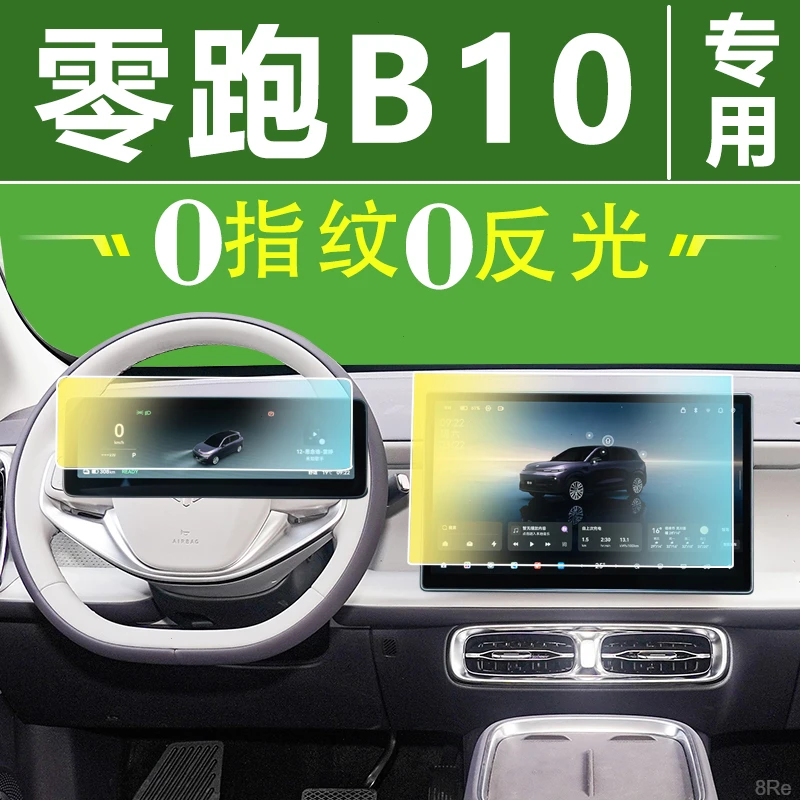 零跑B10屏幕钢化膜导航中控贴膜车内装饰用品配件汽车保护改装件.