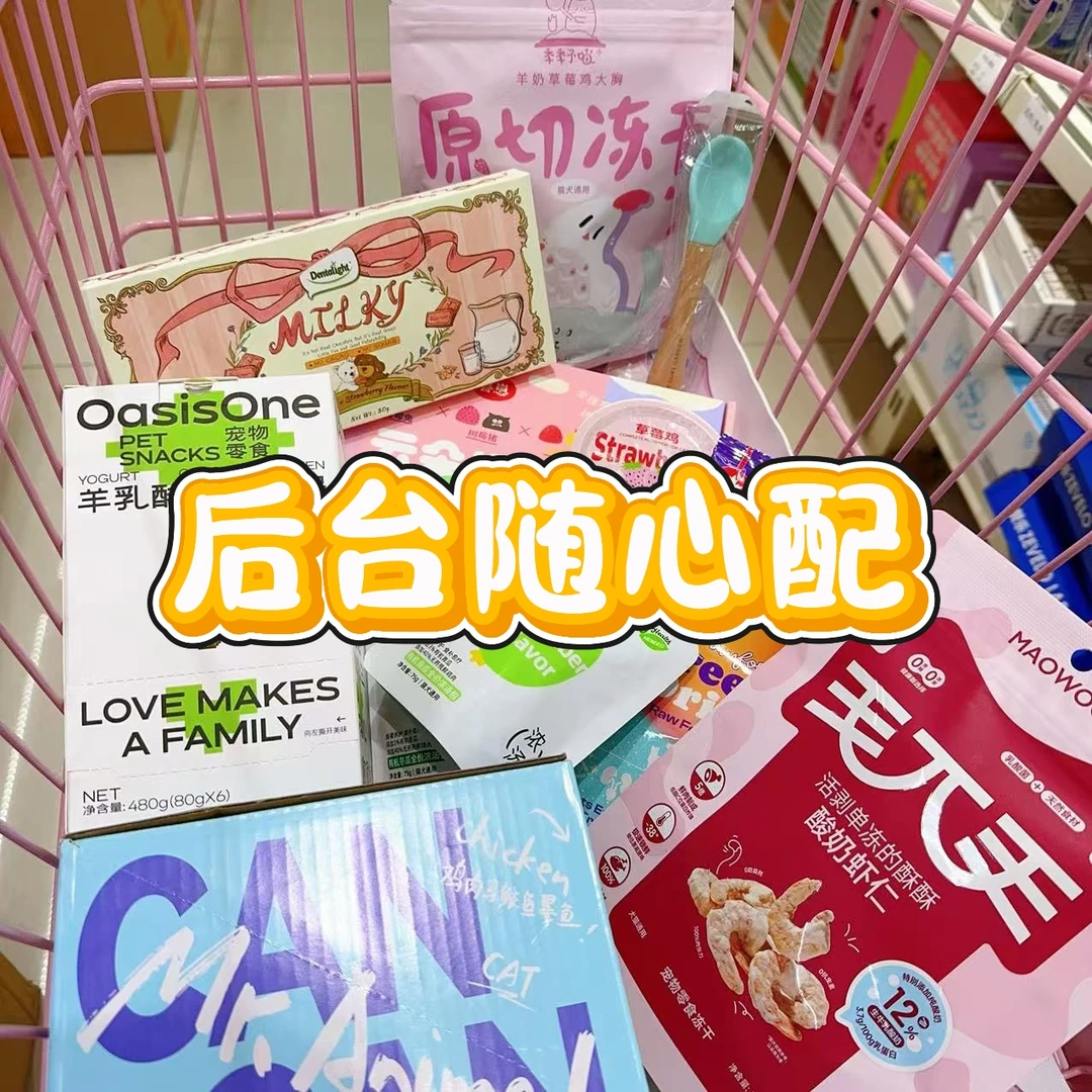 【后台随心配】猫咪狗狗零食后台随心配