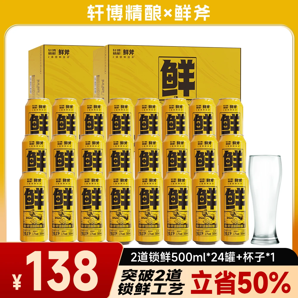 轩博X鲜斧甄选「2道锁鲜」精酿啤酒500ML*24罐-g
