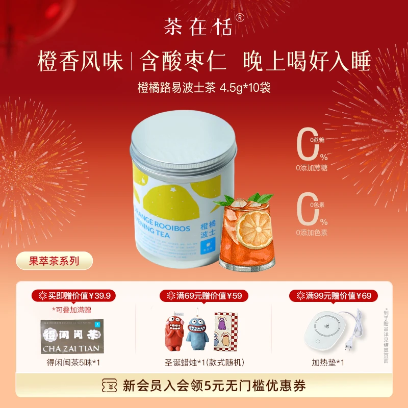橙橘路易波士茶晚安茶0咖啡因茶包4.5克*10袋