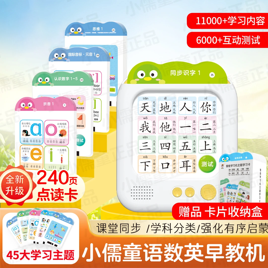 2025语数英11000知识识字拼音学习机240页卡片早教同步教材一年级