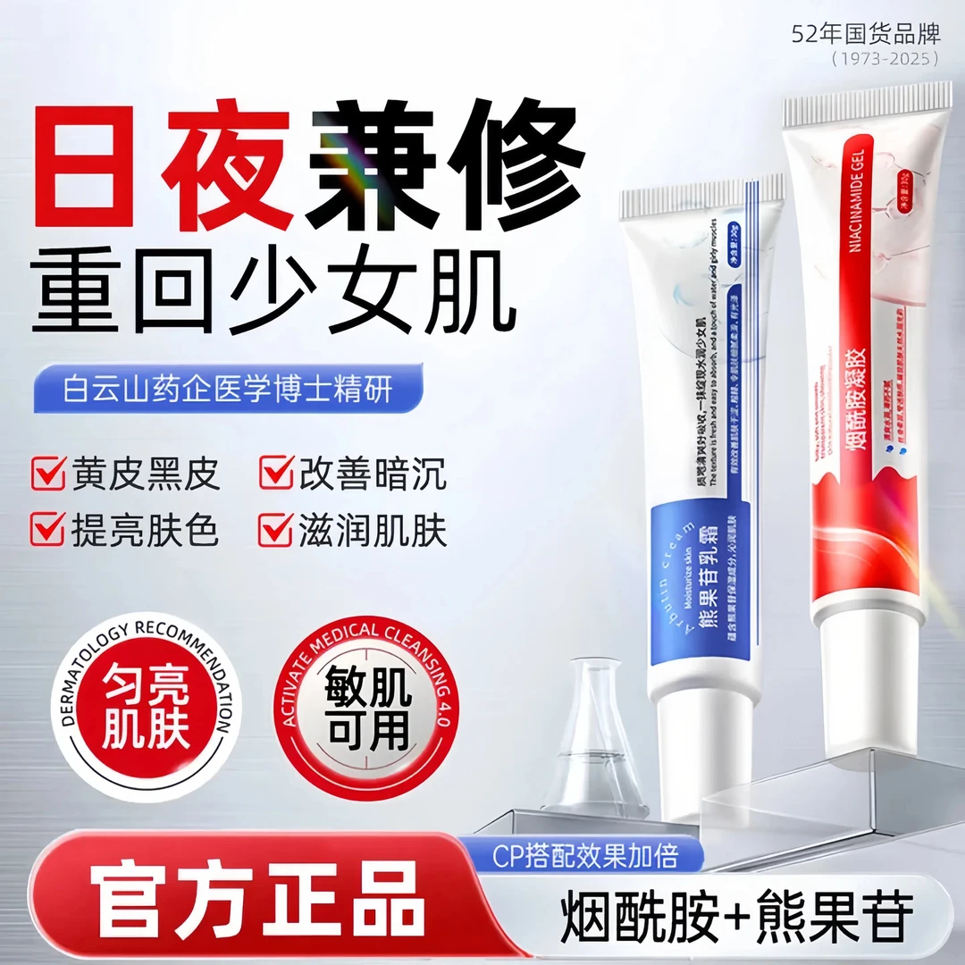 【广药推荐】烟酰胺凝胶sod熊果苷乳霜改善暗沉提亮肤色保湿滋润