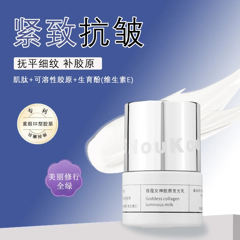 【王哈哈专属】首蔻女神胶原发光乳【抗皱紧致/淡化细纹/提亮肌肤】