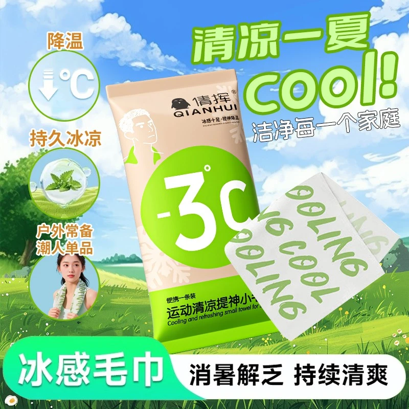 【10条超值】冰感便携毛巾清凉提神冰爽降温止汗军训必备湿巾持久