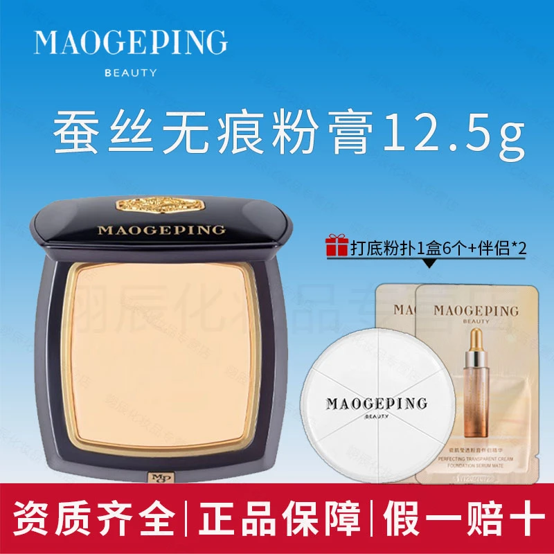 MAOGEPING/毛戈平蚕丝新肌无痕粉膏12.5g遮瑕持妆粉底液服帖持久
