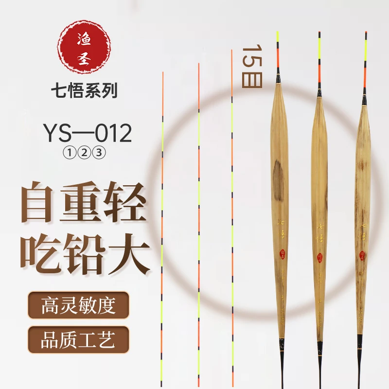 七悟YS012罗飞鱼手工芦苇漂黑坑竞技休闲高灵敏高醒目鲫鱼浮漂