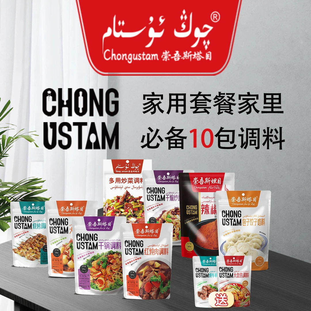 崇吾斯坦目Qongustam调味品 家用套餐家里必备炖肉调料炒菜家庭