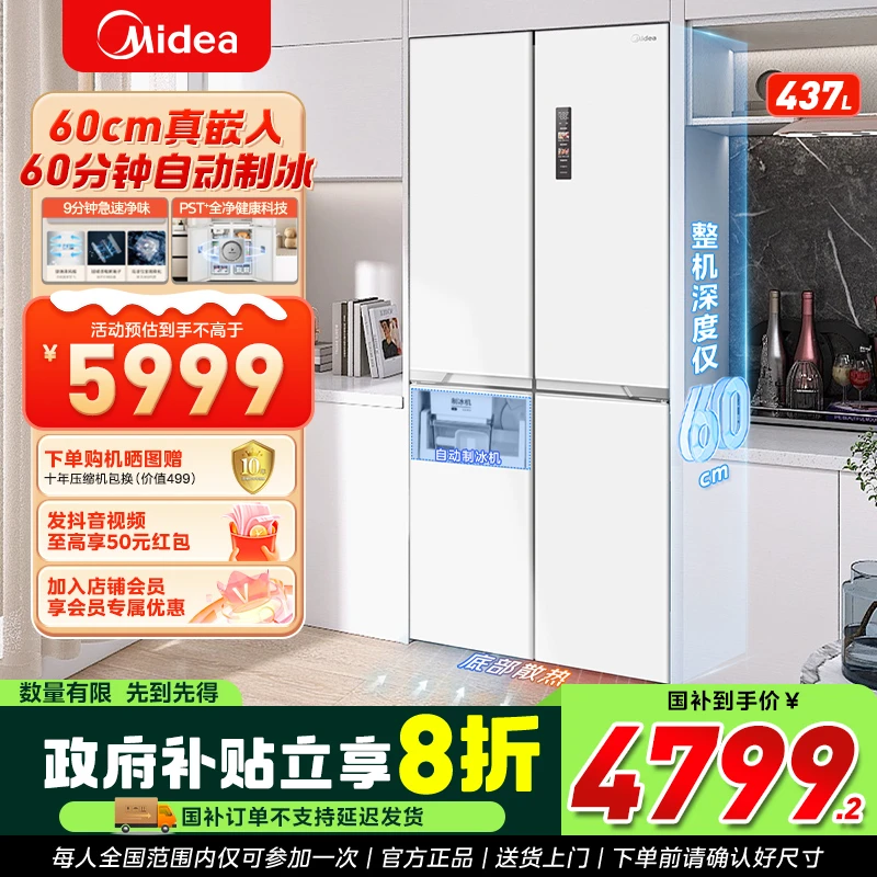 【江苏国补】 美的M60冰箱460超薄9分钟急速净味冰箱