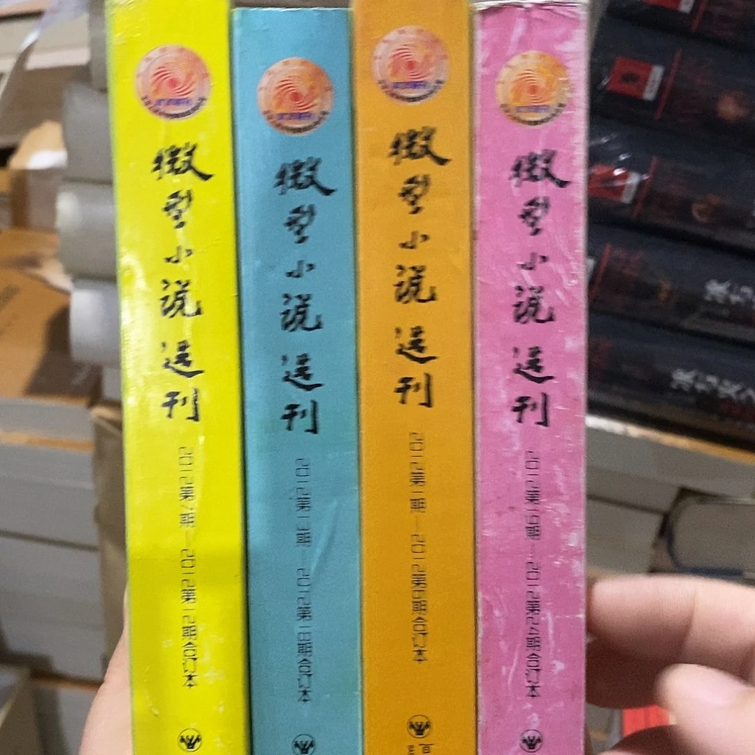 微型小说  合订本 4本