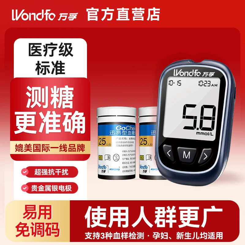 万孚血糖检测仪精准测血糖智能免调码低痛家用测血糖的仪器血糖仪