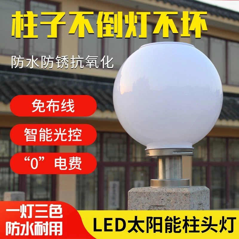 太阳能灯球形柱头灯户外大门灯柱子灯庭院灯圆形围墙灯超亮户外灯