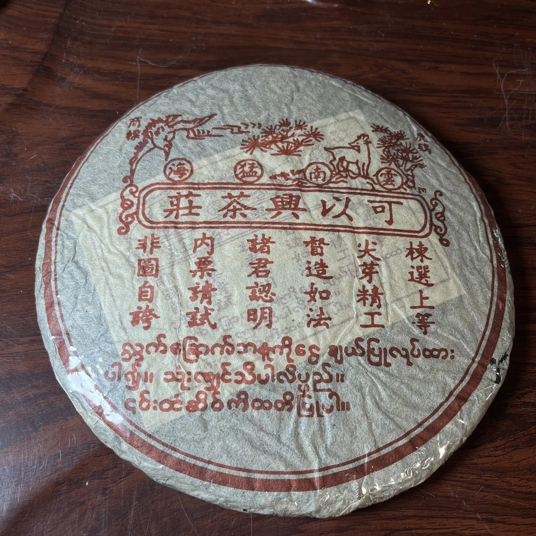 【中老期茶】-lot019 2000 可以兴茶庄 生茶