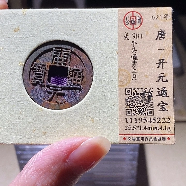 铜公博评级古钱币一枚