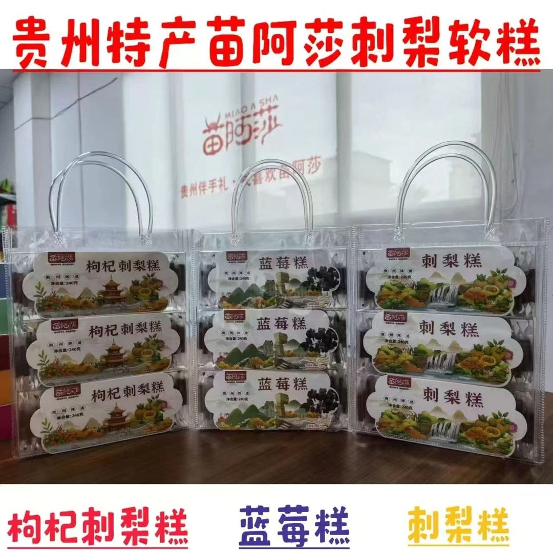 贵州特产苗阿莎刺梨糕点蓝莓软糖240g传统枸杞糕伴手礼旅游同款