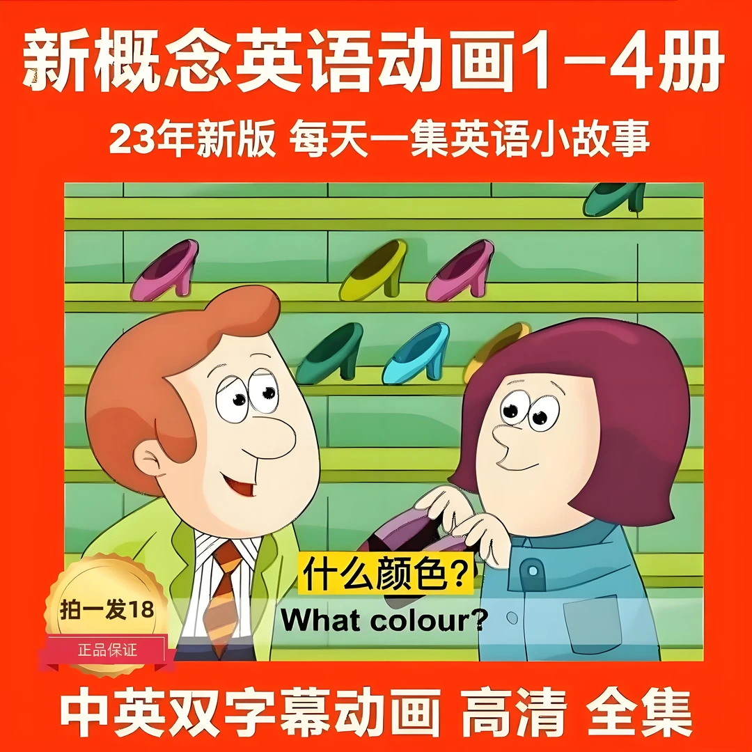 （拍1发24）新概念英语1-4册高清动画片双字幕点读配套中英文启蒙