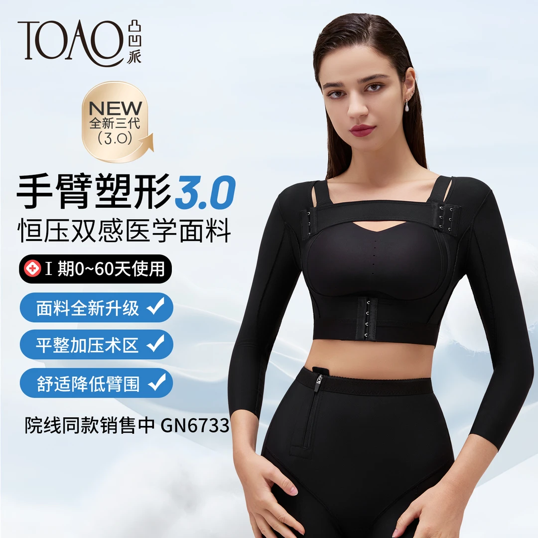 TOAO一期手臂吸术后脂塑身衣上背肩胳膊抽专用脂加压塑形束身上衣