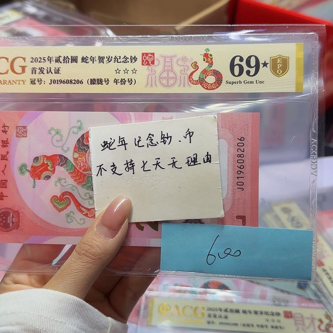 蛇钞首发认证爱藏金标金盾，69星朦胧8206