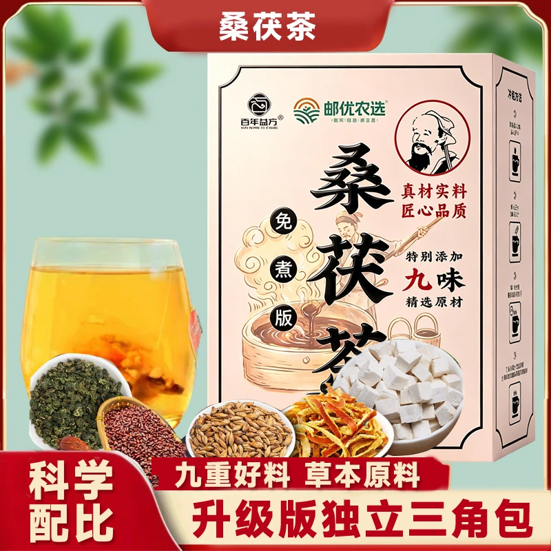 【百年益方】桑茯茶桑叶茯苓栀子赤豆薏米三蒸三晒三伏天熟茶冲饮品