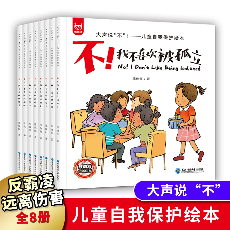 【全8册】儿童自我保护安全启蒙绘本反霸凌大声说不幼儿园小学早教
