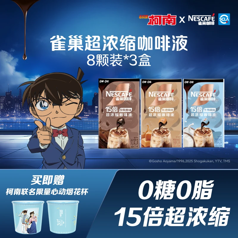 【名侦探柯南联名】雀巢心动烟花杯0糖0脂生椰醇厚diy搭配咖啡液