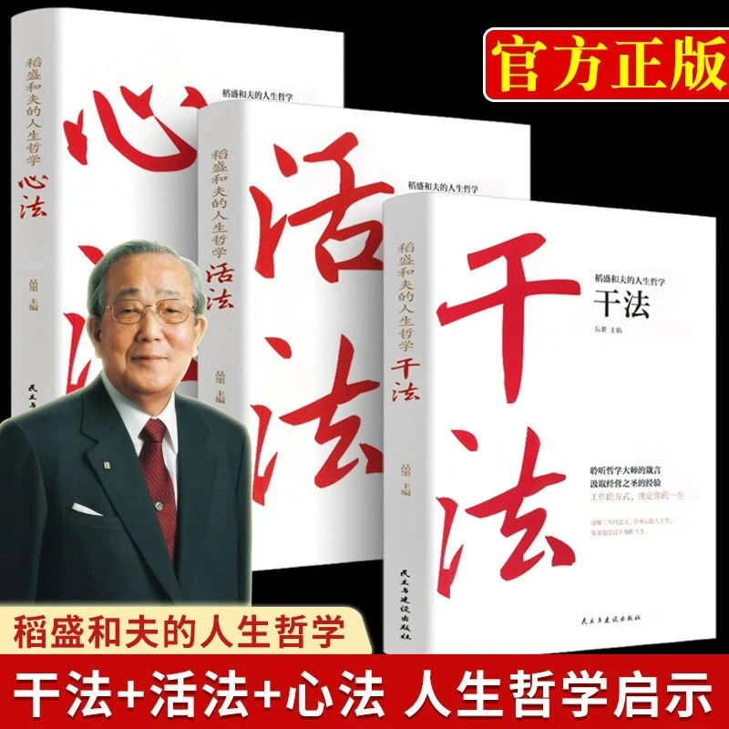稻盛和夫的人生哲学一活法+干法+心法（全3册）书籍为人处世