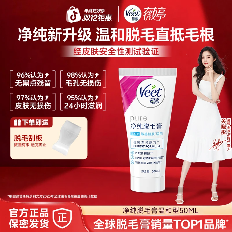 Veet/薇婷净纯脱毛膏温和新升级50ml腋下手臂无痛去毛脱毛膏推荐
